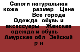 Сапоги натуральная кожа 40-41 размер › Цена ­ 1 500 - Все города Одежда, обувь и аксессуары » Женская одежда и обувь   . Амурская обл.,Зейский р-н